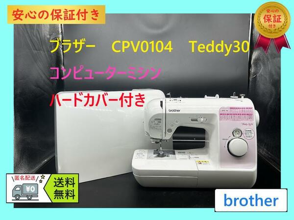 ★保証付き★ブラザー　Teddy30　テディ　整備済み　コンピューターミシン本体