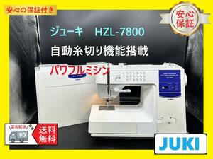 ★安心の保証付き★ジューキ　HZL-7800　整備済み　パワフルミシン本体