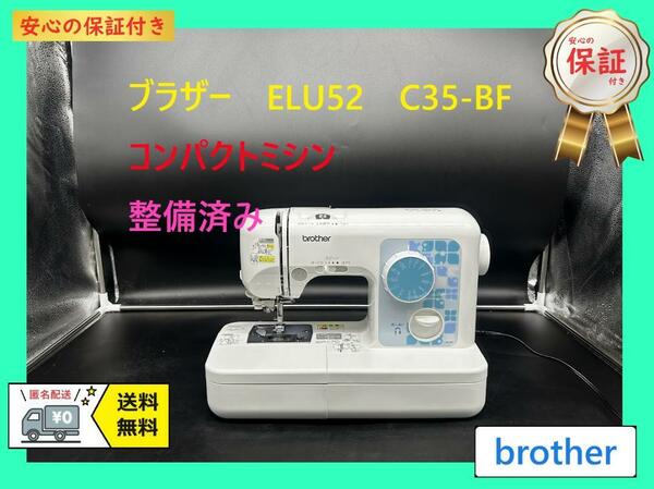 ★安心の保証付き★　ブラザー　ELU52　C35-BF　整備済み ミシン本体