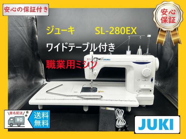 ★保証付き★ジューキ　SL-280EX　ワイドテーブル付き　職業用ミシン本体