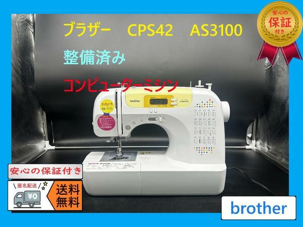 ★安心の保証付き★　ブラザー　CPS42　AS3100　コンピューターミシン本体