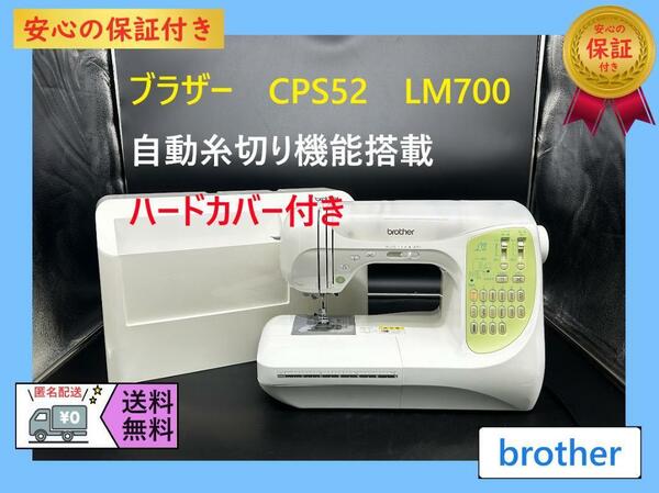 ★保証付き★ブラザー　LM700　CPS52　整備済み　コンピューターミシン本体