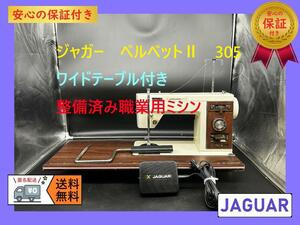 * с гарантией * Jaguar VelvetⅡ 305 bell спальное место род занятий для швейная машина корпус 