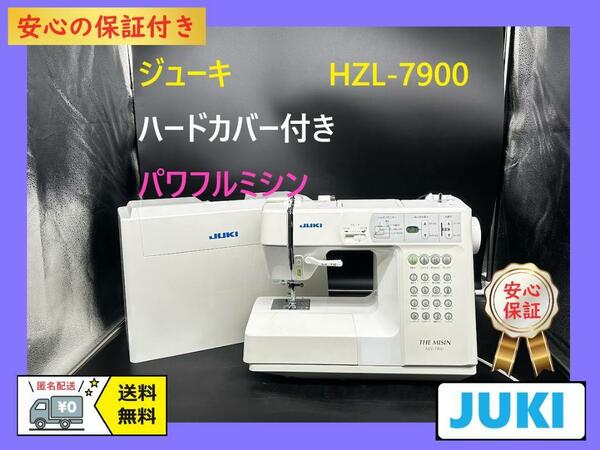 ★保証付き★JUKI　ジューキ　HZL-7900　整備済み　パワフルミシン本体