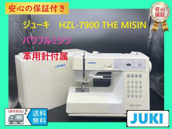 ★保証付き★ジューキ　HZL-7900　整備済み　革用針付き　パワフルミシン本体