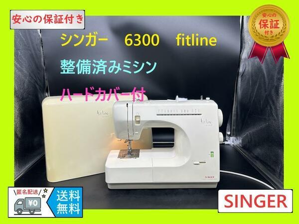 ★安心の保証付き★　シンガー　Fitline　6300　整備済み ミシン本体