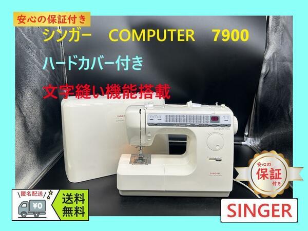 ★保証付き★　シンガー　7900　パワフルミシン 整備済み　ミシン本体