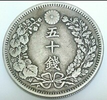 明治32年 竜50銭銀貨_画像2