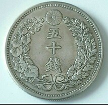 明治30年 竜50銭銀貨_画像2