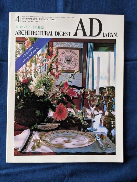 ④AD JAPAN アーキテクチュラル・ダイジェスト・ジャパン 1984年月4号 No.6