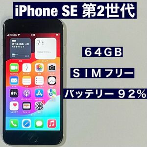美品 SIMフリー iPhone SE 第2世代 64GB ホワイト SE2 バッテリー92％