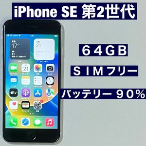 美品 SIMフリー iPhone SE 第2世代 64GB ホワイト SE2 バッテリー90%