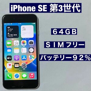 SIMフリー iPhone SE 第3世代 64GB スターライト SE3 バッテリー92%