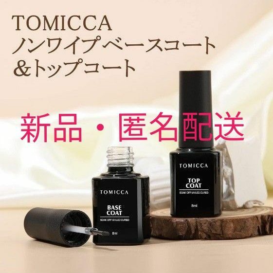【新品】TOMICCA トミカ ジェルネイル ベースコート ノンワイプトップコート 8ml 2本セット 拭き取り不要