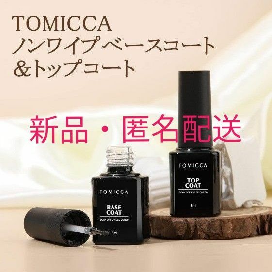 【新品】TOMICCA トミカ ジェルネイル ベースコート ノンワイプトップコート 8ml 2本セット 拭き取り不要