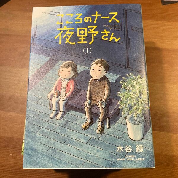 こころのナース夜野さん　 全巻セット　　水谷緑