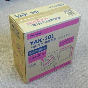 換気扇【新品未開封未使用【YAK-20L】羽根径20cm YUASA（ユアサ）一般台所用換気扇 引き紐式連動式シャッター