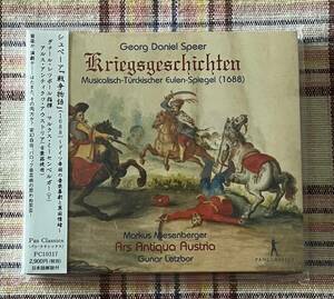 シュペーア：『戦争物語』（1688）～ドイツ帝国の音楽喜劇と異国情緒～グナール・レツボール指揮 アルス・アンティクワ・アウストリア