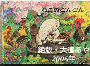 ◆絶版◆「ねこのごんごん 」大道あや こどものとも 特製版　ハード本　福音館　2006年　動物　ねこ　鶏