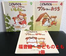 ブルくんとかなちゃんシリーズ3冊「ブルくんとかなちゃん」「ブルくんとのおうち」「ブルくんかなちゃんいもむしくん」こどものとも 福音館_画像1