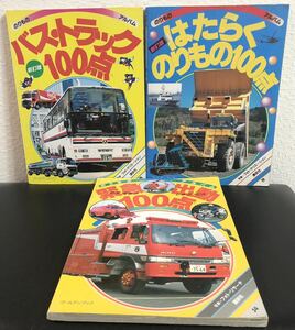 のりものアルバム　ゴールデンブック　3冊　「バス・トラック100点」「はたらくのりもの100点」「緊急出動100点」 講談社　働く車　児童書