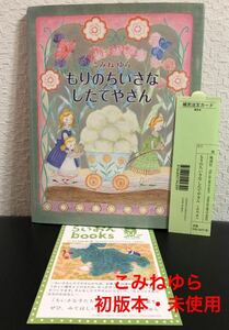 ◆絶版・初版本・未使用本◆「もりのしたてやさん」こみねゆら　風濤社　2017年　らいおんブックス　
