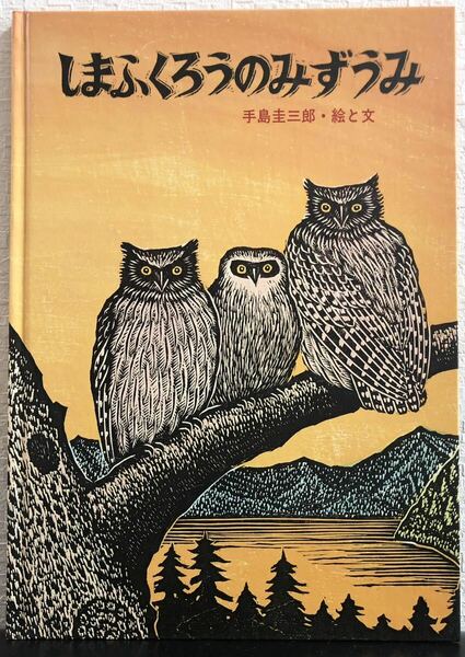 ◆旧版◆「しまふくろうのみずうみ」手島圭三郎　版画絵本　福武書店　1990年　アート　北海道　　芸術　