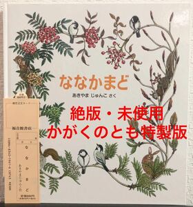 ◆絶版・未使用◆「ななかまど」かがくのとも　特製版　あきやまじゅんこ　福音館　　2004年　希少本　植物　自然　