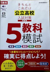 きちんとこれだけ公立高校入試対策問題集 5教科模試