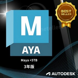 『5TBの特典付』 正規 3年版 Autodesk Maya 2022/2023/2024/2025 Win ＆ Mac ＆ Linux 全バージョン認証可 ３台同時利用可 アップデート可