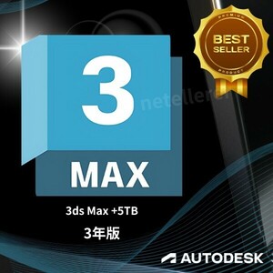 『5TBの特典付』 正規 3年版 Autodesk 3ds Max 2022/2023/2024/2025 Win 全バージョン認証可 ３台同時利用可 アップデート可　