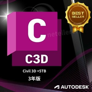 『5TBの特典付』 正規 3年版 Autodesk Civil 3D 2021/2022/2023/2024 Win 全バージョン認証可 ３台同時利用可 アップデート可　