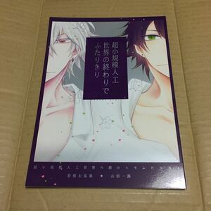 ヒプノシスマイク 同人誌 超小規模人工世界の終わりでふたりきり 碧棺左馬刻×山田一郎 落花速度 もといも ヒプマイ 左馬一 さまいち