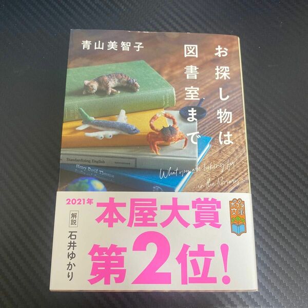 お探し物は図書室まで （ポプラ文庫） 青山美智子／〔著〕