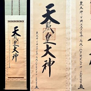 ［真作］荒木田神主 「天照大御神」 紙本 書 日本美術 信仰 神道 神道美術 掛軸 K050944