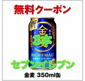 3本 セブンイレブン 金麦 350ml缶 引換クーポン 期限2024年5月7日 無料券 ゲ