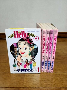 小林まこと ◆ へば！ハローちゃん ◆ 全5巻 全巻初版本 完結 同梱対応可 　　　 1・2の三四郎2 ちちょんまんち それいけ岩清水 作者