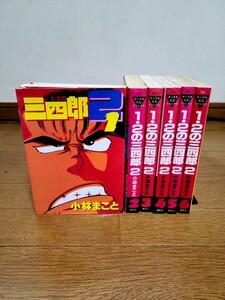 小林まこと ◆ 1・2の三四郎2 ◆ 全6巻 全巻初版本 完結 同梱対応可 　　　へば！ハローちゃん それいけ岩清水 ちちょんまんち 作者