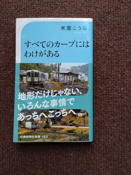 「すべてのカーブにはわけがある」　 米屋こうじ著