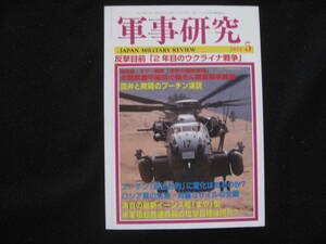 軍事研究 2023年 05 月号　特集：反撃目前「２年目のウクライナ戦争」