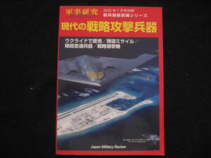 現代の戦略攻撃兵器―ウクライナで使用/弾道ミサイル/極超音速兵器/戦略爆撃機― 2022年 07 月号: 軍事研究 別冊