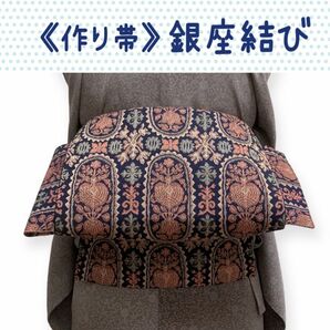 美品☆ 作り帯 《銀座結び》 正絹 二部式 名古屋帯(〜89㎝)