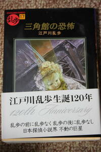 三角館の恐怖 (創元推理文庫) 江戸川 乱歩/隅田川近辺の川岸に建つ「三角館」で1発の銃声が鳴り響いた。遺産相続権をめぐる執念と敵意