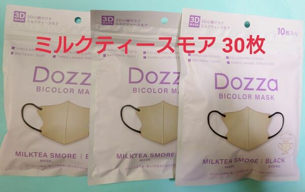 マスク 立体 Dozza バイカラー ミルクティースモア 30枚 10枚ずつ個包装