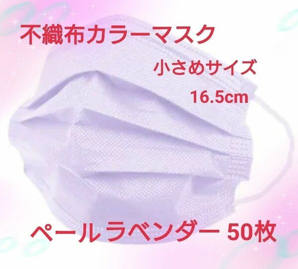 マスク 不織布 カラー 小さめ ペールラベンダー 50枚