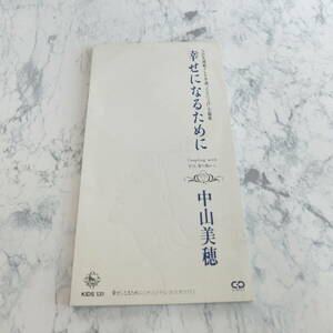 （Pa-455）【中古CD】中山美穂『幸せになるために』