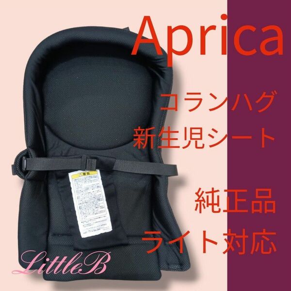 アップリカ 純正 コランハグ用 新生児シート 赤ちゃん Aprica 抱っこひも
