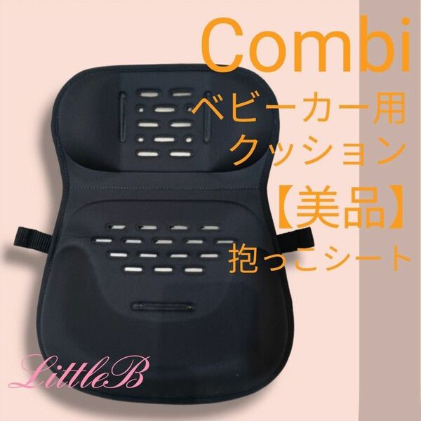 コンビ【美品】ベビーカー用 ダッコシート ボディ＆おしりサポート インナークッション 姿勢保持