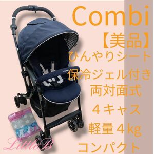 コンビ【美品】ひんやりシート付 両対面式 ４キャス 軽量 コンパクト 片手開閉 Ａ型ベビーカー Combi エッグショック