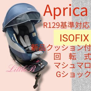 アップリカ ISOFIX対応 クルリラプラス R129基準 新品クッション付 回転式チャイルドシート Aprica
